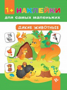 Купить книга с наклейками феникс «дикие животные» 1+ ( id 10027257 )