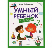 Купить книга-активити феникс «умный ребенок: 3-4 года» 3+ ( id 10027365 )