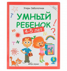 Купить книга-активити феникс «умный ребенок: 4-5 лет» 4+ ( id 10027368 )