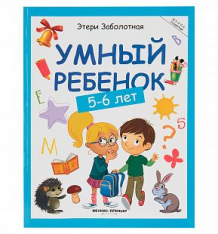 Купить книга-активити феникс «умный ребенок: 5-6 лет» 5+ ( id 10027371 )