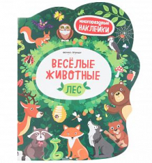 Купить книга с наклейками феникс «веселые животные. лес» 3+ ( id 10027446 )