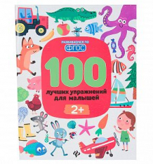 Купить книга-активити феникс «100 лучших упражнений для малышей: 2+ ( id 10027512 )