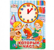 Купить книга-игрушка умка «который час? степанов в. с вырубкой - часы» 0+ ( id 10041570 )