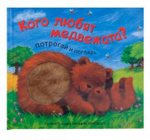 Купить книга-игрушка мозаика-синтез «потрогай и погладь. new2. кого любят медвежата?» 0+ ( id 10059732 )