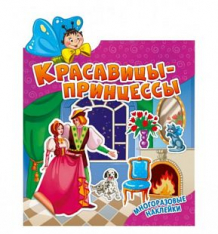 Купить книга с наклейками nd play «красавицы-принцессы» 0+ ( id 10319741 )