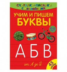 Купить обучающая книга nd play «учим и пишем буквы от а до й» 4+ ( id 10319813 )