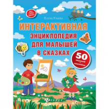 Купить интерактивная энциклопедия феникс моя первая книжка «для малышей в сказках ( id 10566677 )