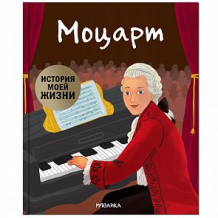 Купить биография мозаика-синтез «история моей жизни. моцарт» 3+ ( id 12697180 )