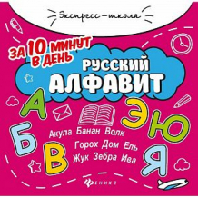 Купить книга феникс «русский алфавит за 10 минут в день, 2 издание» 0+ ( id 12713458 )