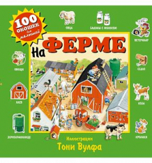 Купить книга эксмо «100 окошек для малышей, на ферме» 0+ ( id 1733690 )