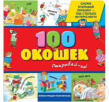 Купить книга эксмо «100 окошек для малышей открывай-ка! тони вульф» 2+ ( id 3166940 )
