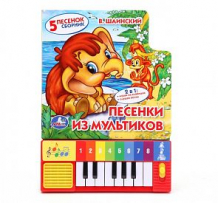 Купить книга пианино умка «песенки из мультфильмов (с 8 клавишами и песенками)» 0+ ( id 3331814 )