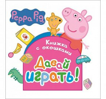 Купить книжка с окошками peppa pig «свинка пеппа. давай играть!» 0+ ( id 4309519 )