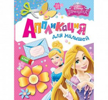Купить книга disney «принцесса. аппликация для малышей» 3+ ( id 8330977 )