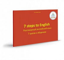 Купить книга для говорящей ручки знаток «7 шагов к общению. разговорный английский язык» 6+ ( id 8610463 )
