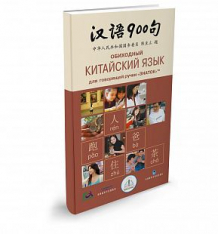 Купить книга для говорящей ручки знаток «обиходный китайский язык» 9+ ( id 8610505 )