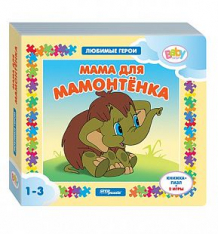 Купить книга-игрушка step puzzle «мама для мамонтенка» 1+ ( id 8834293 )