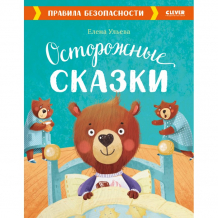 Купить clever книга осторожные сказки. правила безопасности 978-5-00154-403-6