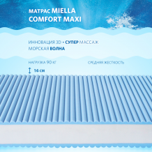 Купить матрас miella comfort maxi 200x200x16 607d200x200