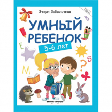 Купить феникс-премьер умный ребенок 5-6 лет 9-е издание ут-00114848