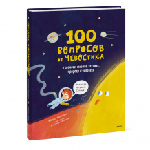 Купить издательство манн, иванов и фербер 100 вопросов от чевостика. о космосе физике технике природе и человеке 978-5-00195-148-3