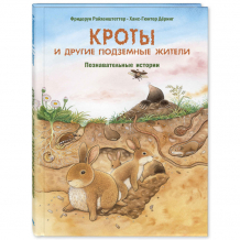 Купить энас-книга райхенштеттер ф. кроты и другие подземные жители д-1680