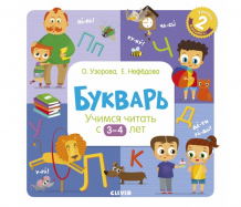 Купить clever букварь учимся читать с 3-4 лет 978-5-00154-179-0