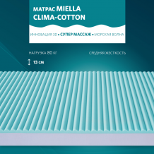 Купить матрас miella clima-cotton 200x80x13 606d80x200