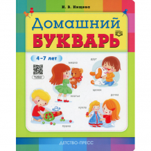 Купить детство-пресс книга домашний букварь 4-7 лет 978-5-907540-12-5