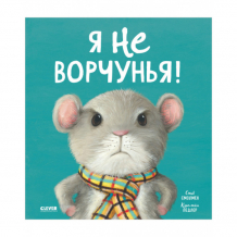 Купить clever книжки-картинки я не ворчунья! 978-5-00211-301-9