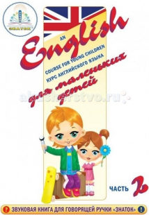 Купить знаток курс английского языка для маленьких детей часть 2 zp40029
