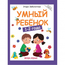 Купить феникс-премьер умный ребенок 1-2 года 6-е издание о0105463