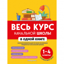 Купить издательство эксмодетство весь курс начальной школы в одной книге: 1-4 классы 978-5-04-163934-1