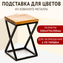 Купить зри в корень! подставка для цветов напольная 300х300х470 мм 4650243061670