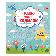 Купить clever лабиринты большая книга ходилок 978-5-00154-846-1