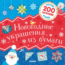 Купить clever новогодние украшения из бумаги 978-5-00154-156-1