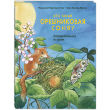 Купить энас-книга райхенштеттер ф. кто такая орешниковая соня? д-1684