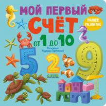 Купить clever книжки-картонки мой первый счет от 1 до 10 978-5-00211-699-7