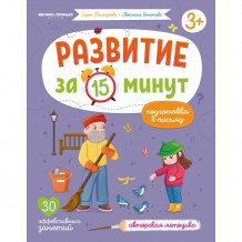 Купить феникс-премьер книга развитие за 15 минут подготовка к письму 978-5-222-36440-6