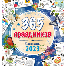 Купить даринчи календарь настенный 365 праздников 2023 365 празд.настен