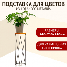 Купить зри в корень! подставка для цветов напольная 730x240x240 мм 4650243061755