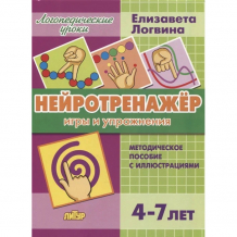 Купить литур е. логвина нейротренажёр игры и упражнения 4-7 лет 978-5-9780-1452-5