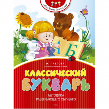 Купить махаон книга классический букварь 978-5-389-06734-9