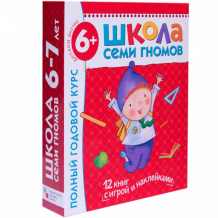 Купить школа 7 гномов полный годовой курс 6-7 лет мс00479