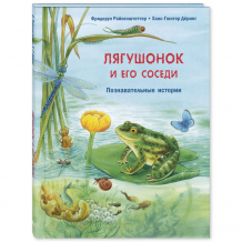 Купить энас-книга райхенштеттер ф. лягушонок и его соседи д-1683