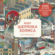 Купить издательство манн, иванов и фербер пазл-виммельбух мир шерлока холмса (1000 элементов) 4631161950017