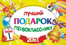 Купить учитель подарочный набор лучший подарок первокласснику 20 в 1 