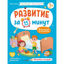 Купить феникс-премьер книга развитие за 15 минут внимание и память 978-5-222-34176-6