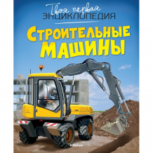 Купить махаон строительные машины 978-5-389-07473-6