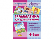 Купить литур логопедические уроки грамматика для дошкольников 4-6 лет 978-5-9780-0834-0